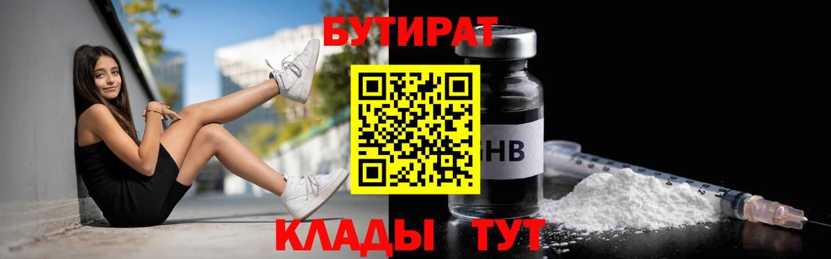 БУТИРАТ Butirat Усть-Джегута