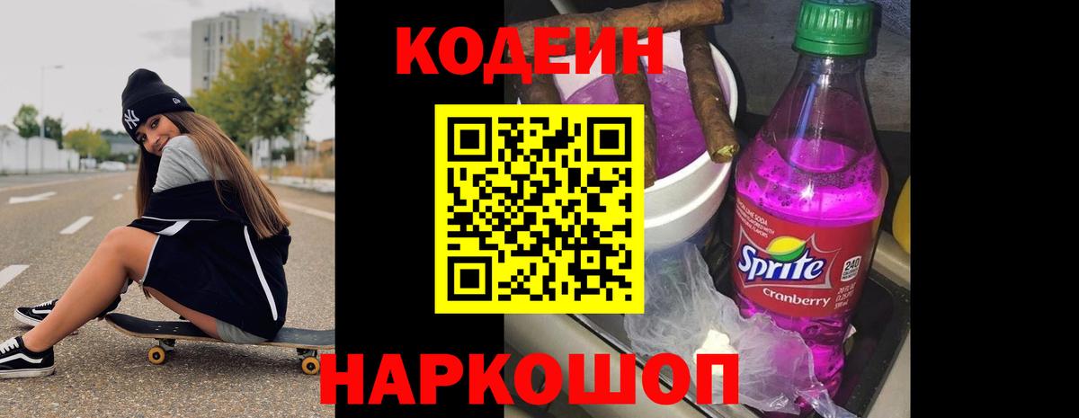 Кодеин напиток Lean (лин) Усть-Джегута